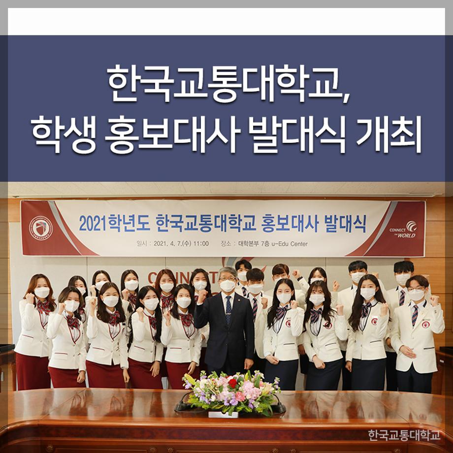 교통대, 학생 홍보대사 발대식 개최