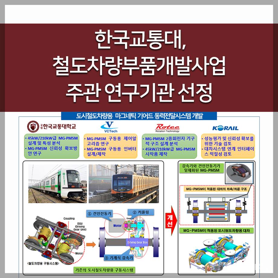 한국교통대, 철도차량부품개발사업 주관 연구기관 선정