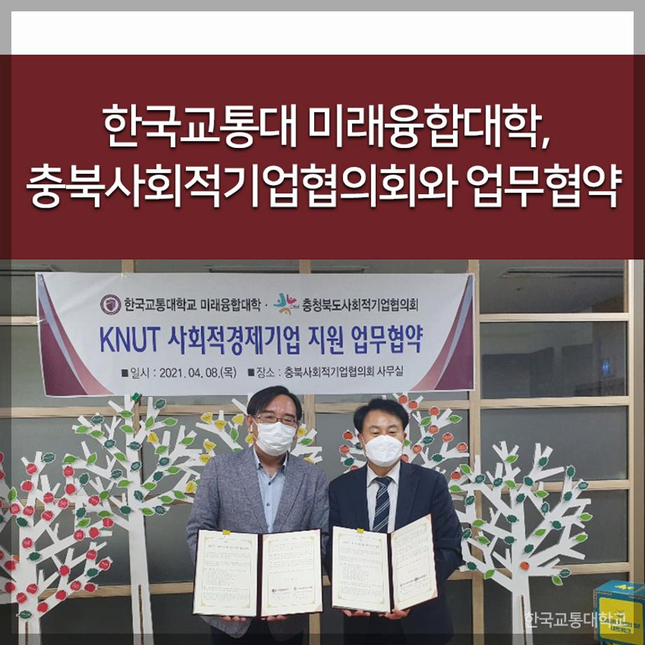 한국교통대 미래융합대학, 충북사회적기업협의회와 업무협약