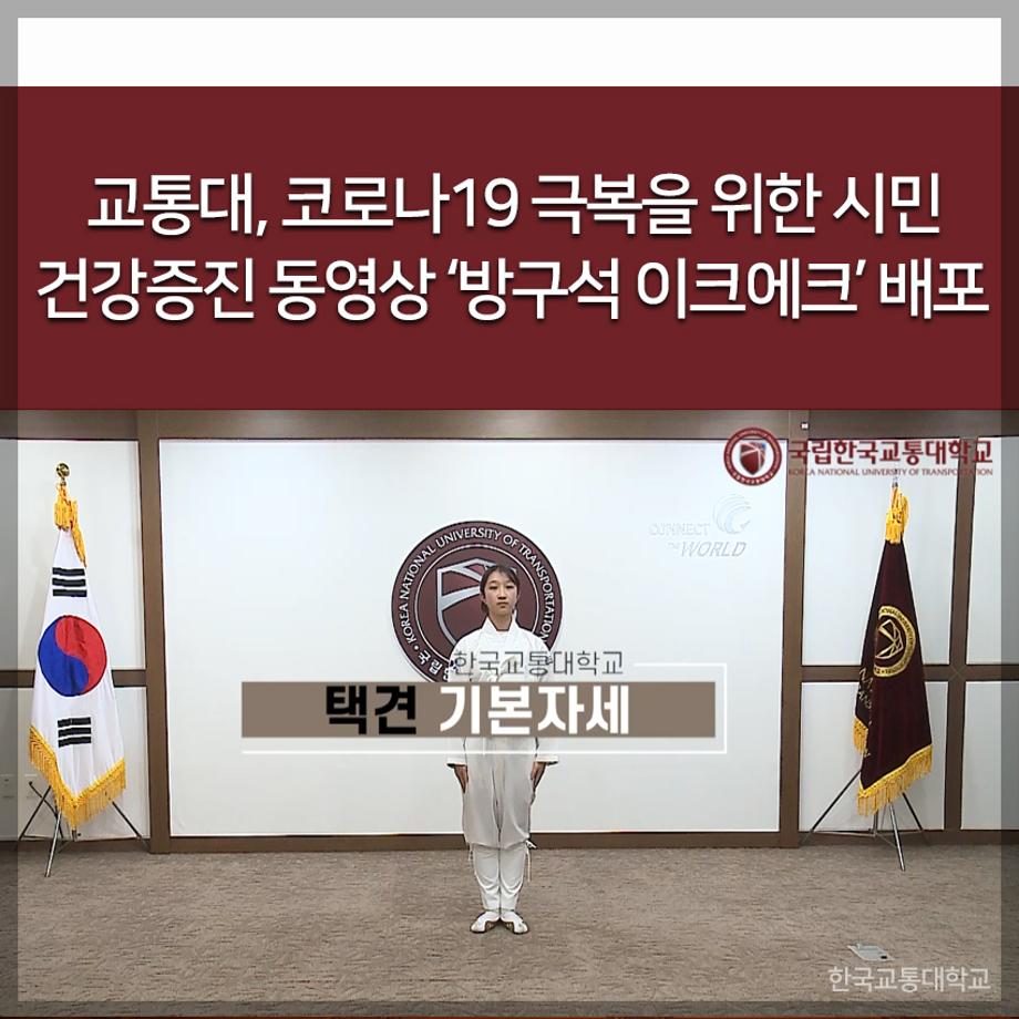 교통대학교, 코로나19 극복을 위한 시민 건강증진 동영상 ‘방구석 이크에크’ 배포