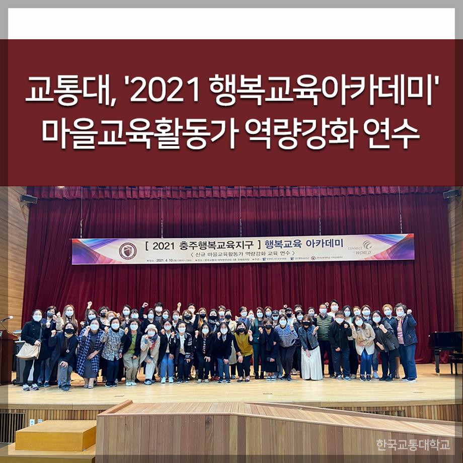 교통대, '2021 행복교육아카데미' 마을교육활동가 역량강화 연수