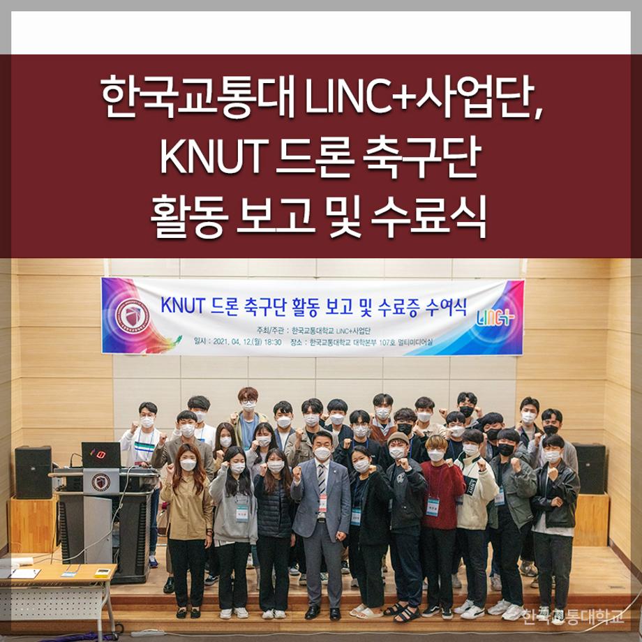 한국교통대 LINC+사업단, KNUT 드론 축구단 활동 보고 및 수료식