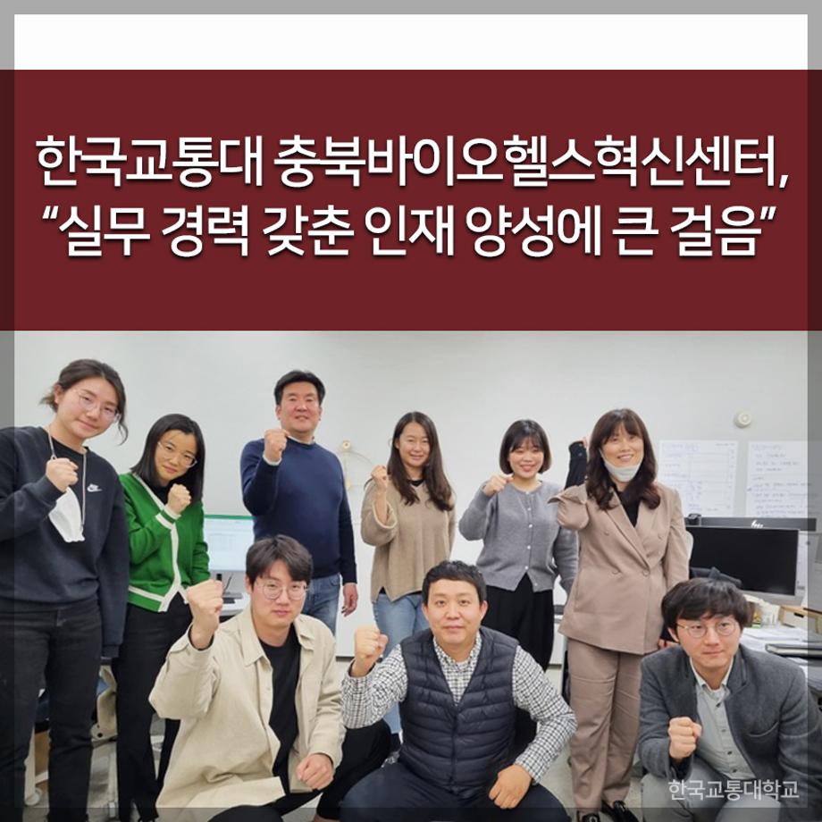 교통대 충북바이오헬스혁신센터 정밀의료·의료기기 사업단, “실무 경력 갖춘 인재 양성에 큰 걸음”