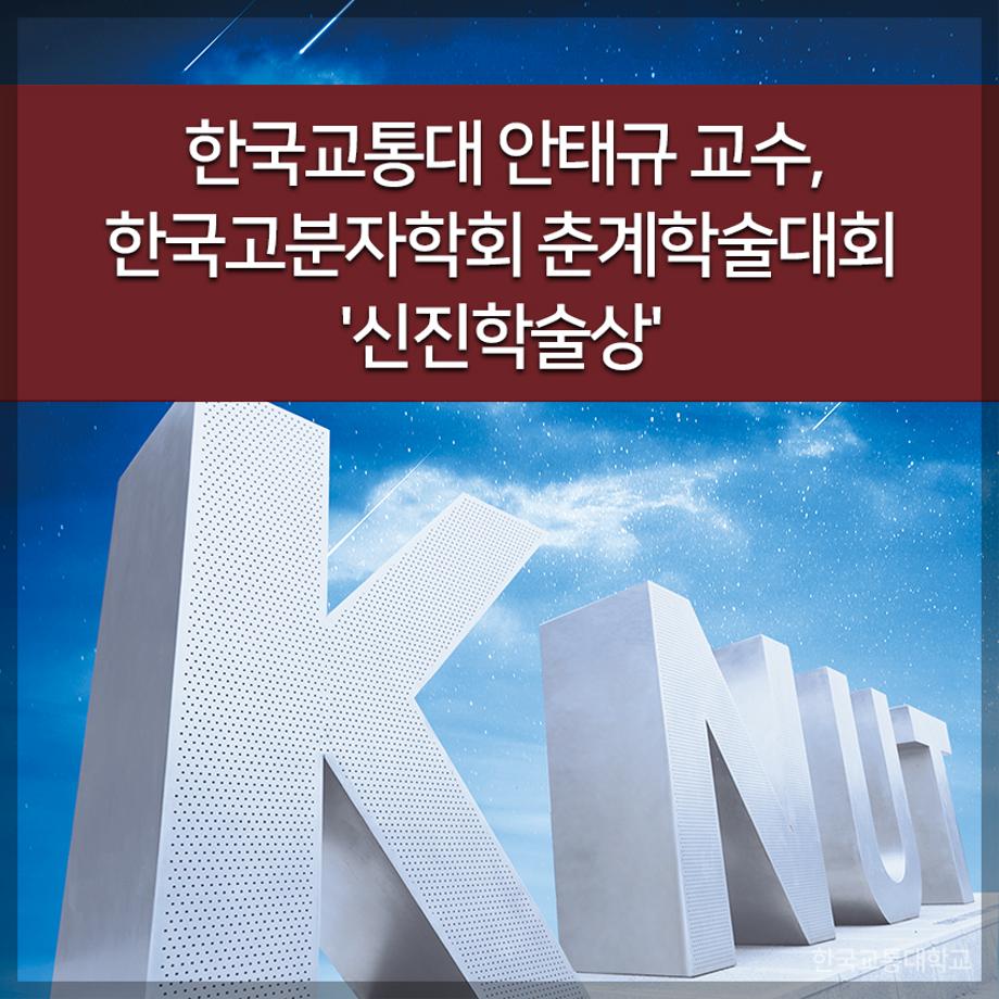 한국교통대 안태규 교수, 한국고분자학회 춘계학술대회 '신진학술상'