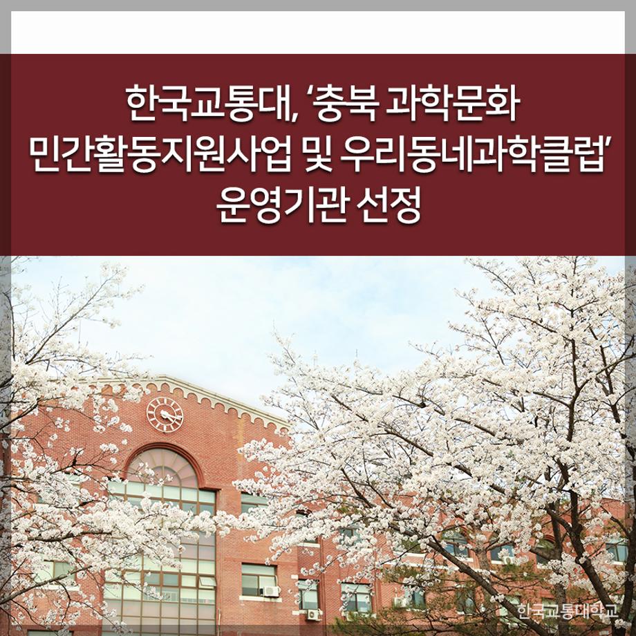 한국교통대, ‘충북 과학문화 민간활동지원사업 및 우리동네과학클럽’ 운영기관 선정