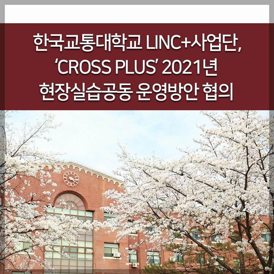 교통대 LINC+사업단, ‘CROSS PLUS’ 2021년 현장실습 공동 운영방안 협의