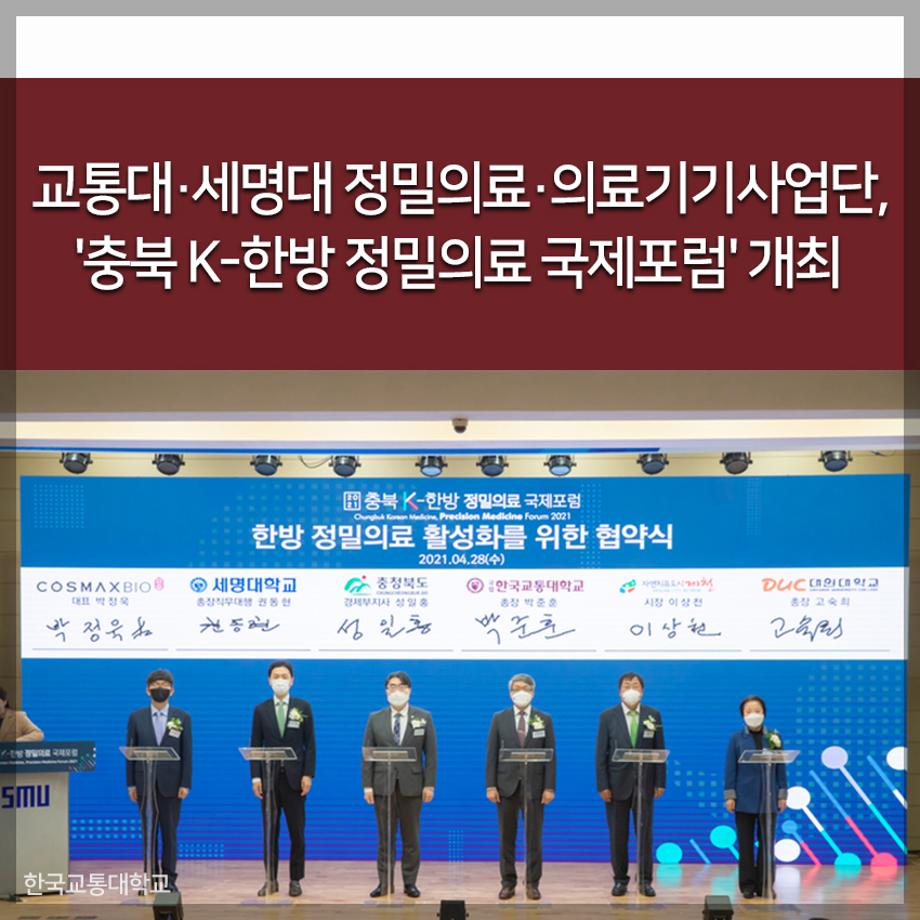 교통대·세명대 정밀의료·의료기기사업단, '충북 K-한방 정밀의료 국제포럼' 개최