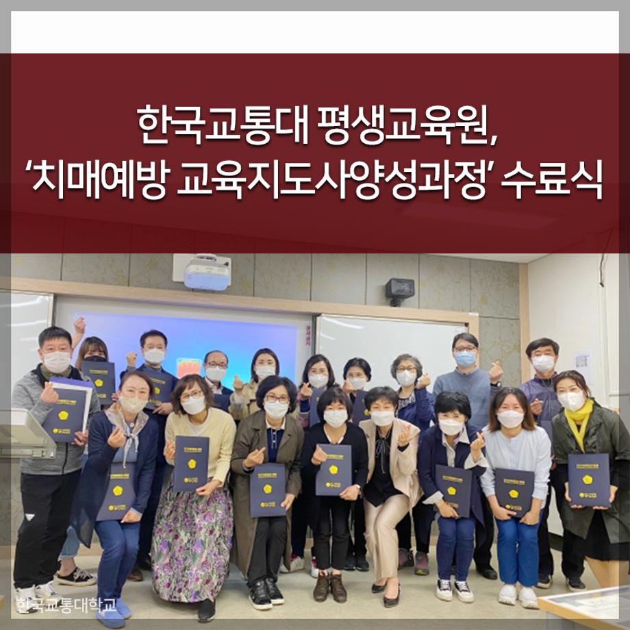 교통대 평생교육원, ‘치매예방 교육지도사 양성과정’ 수료식