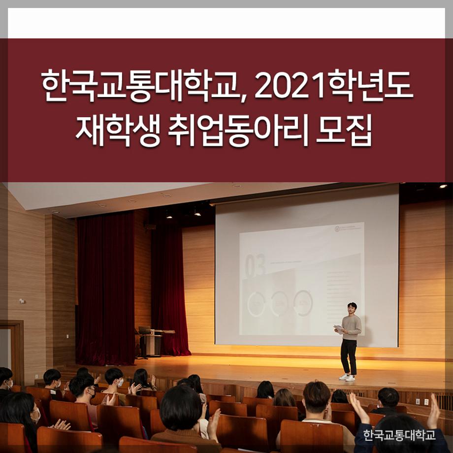 한국교통대, 2021학년도 재학생 취업동아리 모집