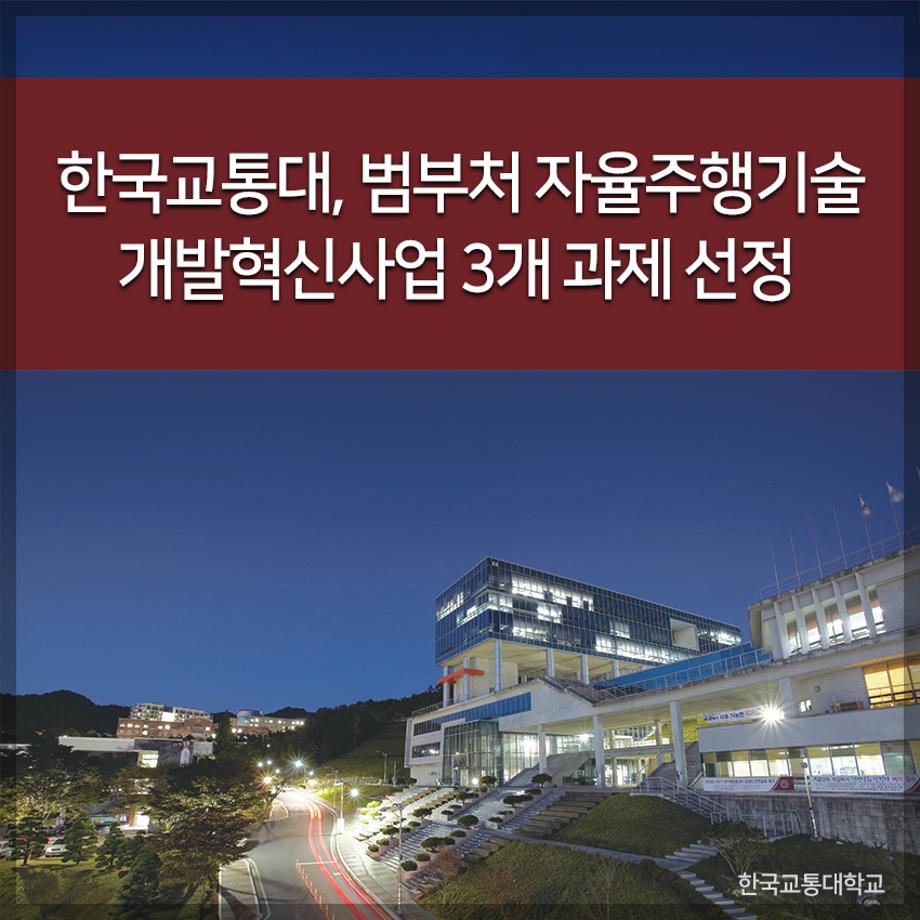 교통대, 범부처 자율주행기술개발혁신사업 3개 과제 선정