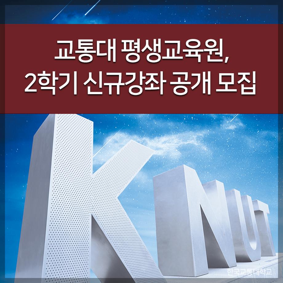 한국교통대 평생교육원, 2학기 신규강좌 공개 모집