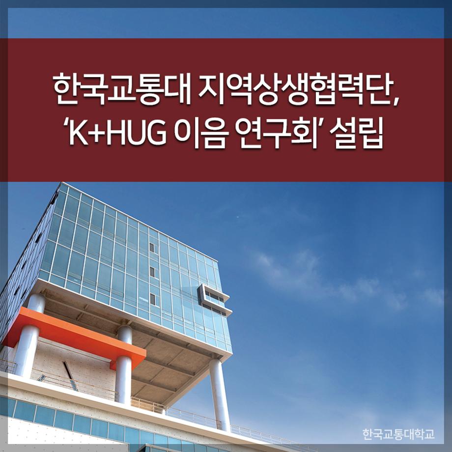 한국교통대 지역상생협력단, ‘K+HUG 이음 연구회’ 설립