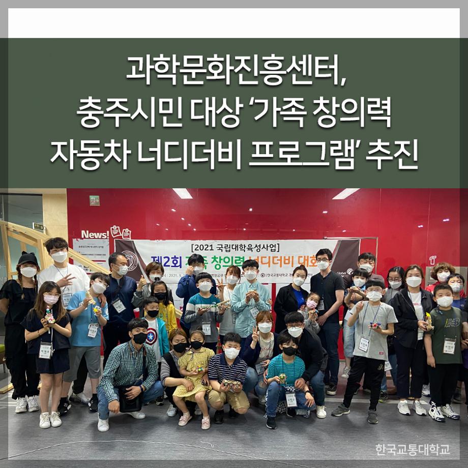 교통대 과학문화진흥센터, 충주시민 대상 ‘가족 창의력 자동차 너디더비 프로그램’ 추진