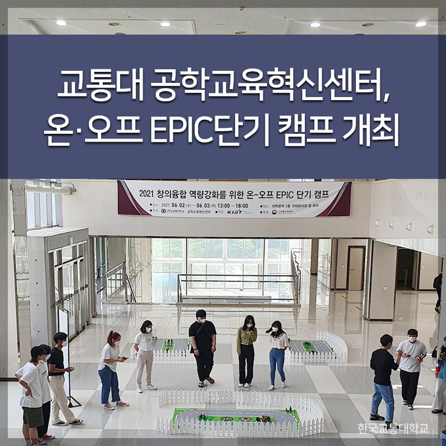 교통대 공학교육혁신센터, 온·오프 EPIC단기 캠프 개최