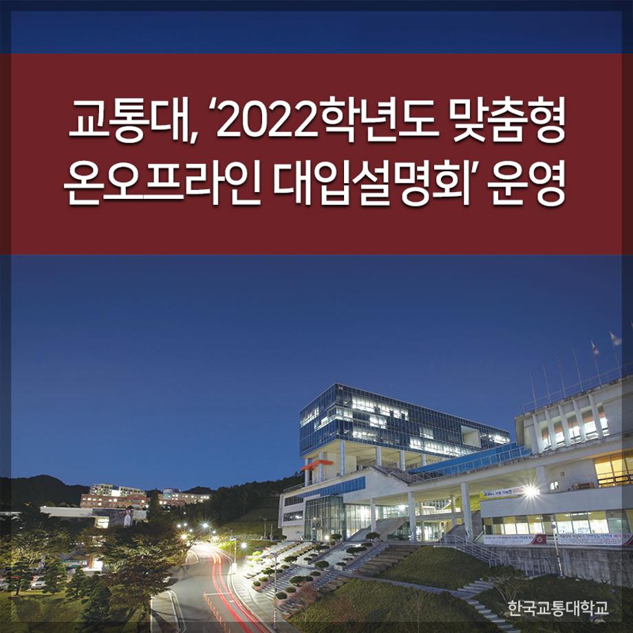 교통대, ‘2022학년도 맞춤형 온오프라인 대입설명회’ 운영