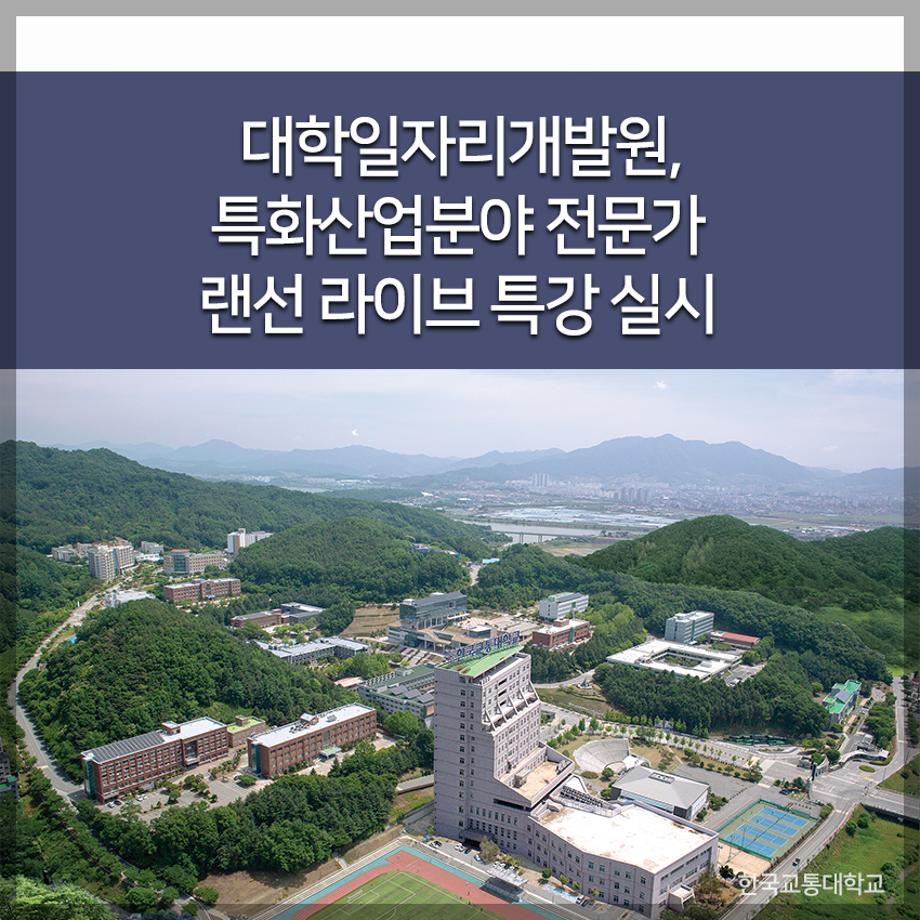 교통대 대학일자리개발원, 특화산업분야 전문가 랜선 라이브 특강 실시