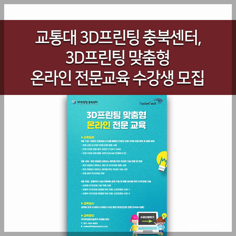 교통대 3D프린팅 충북센터, 3D프린팅 맞춤형 온라인 전문교육 수강생 모집