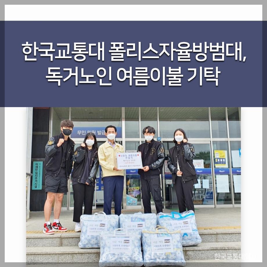 한국교통대 폴리스자율방범대, 독거노인 여름이불 기탁