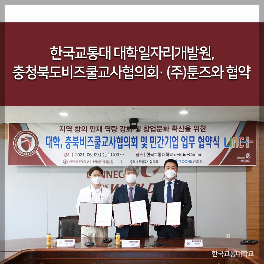한국교통대 대학일자리개발원, 충청북도비즈쿨교사협의회· (주)툰즈와 협약