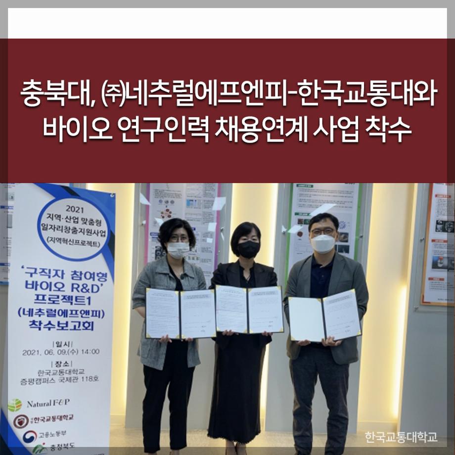 충북대, ㈜네추럴에프엔피-한국교통대와 바이오 연구인력 채용연계 사업 착수
