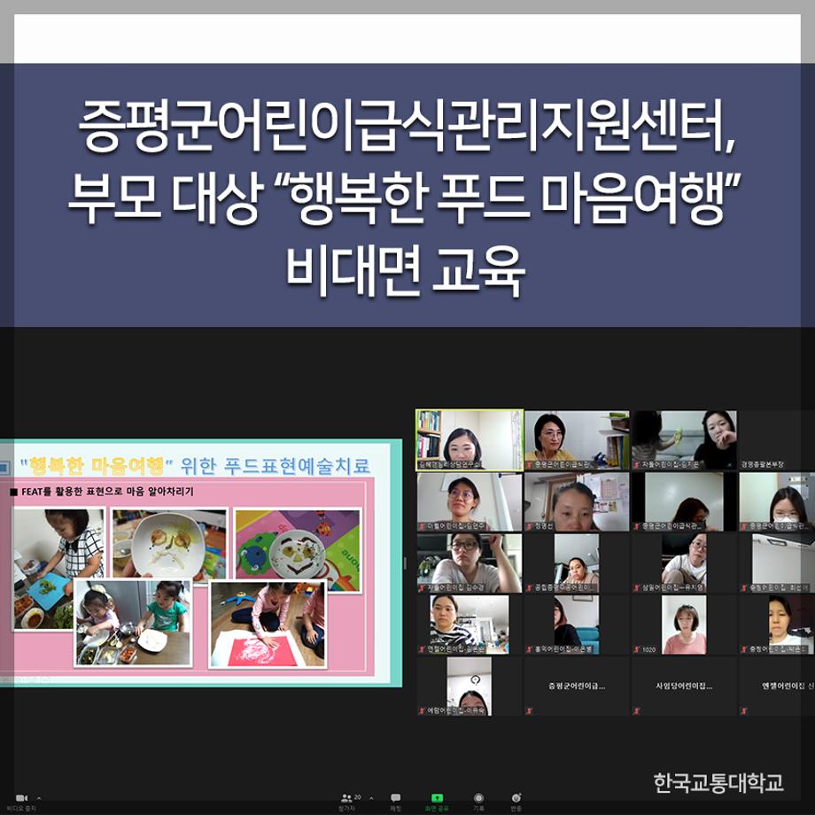 교통대 증평군어린이급식관리지원센터, 부모 대상 “행복한 푸드 마음여행” 비대면 교육