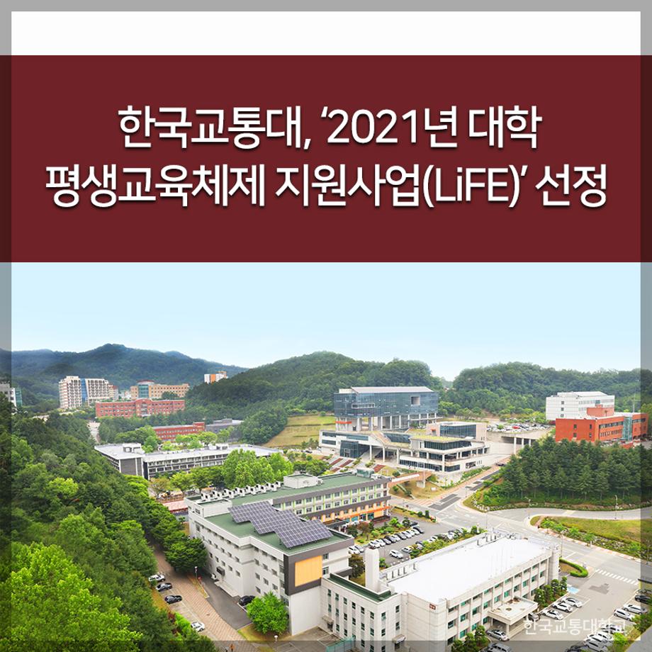 교통대 오늘 교통대, ‘2021년 대학 평생교육체제 지원사업(LiFE)’ 선정