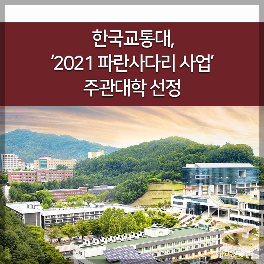 ‘2021 파란사다리 사업’ 주관대학 선정