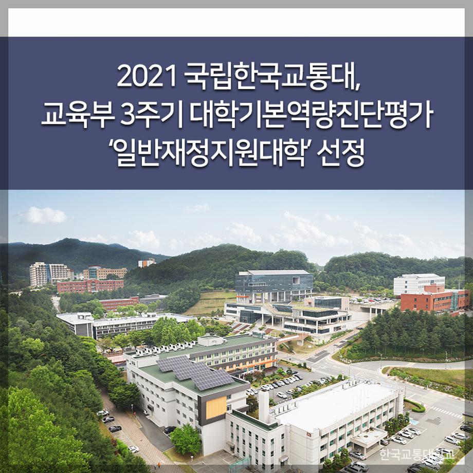 한국교통대, 교육부 3주기 대학기본역량진단평가 ‘일반재정지원대학’ 선정