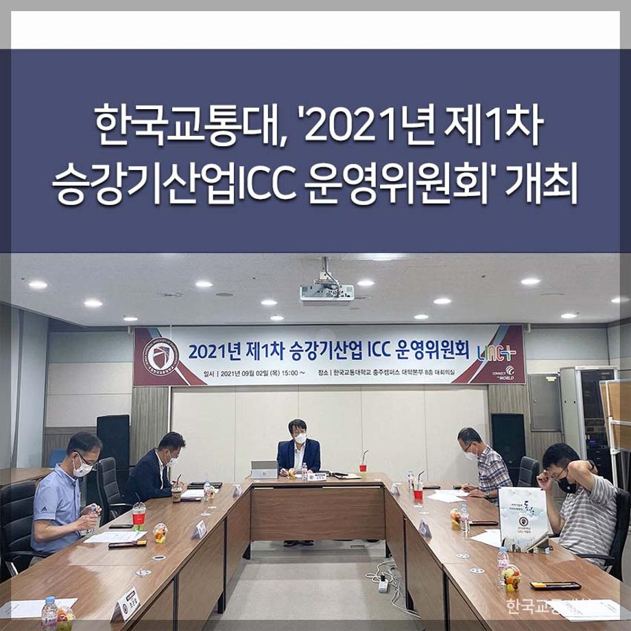 한국교통대, '2021년 제1차 승강기산업ICC 운영위원회' 개최