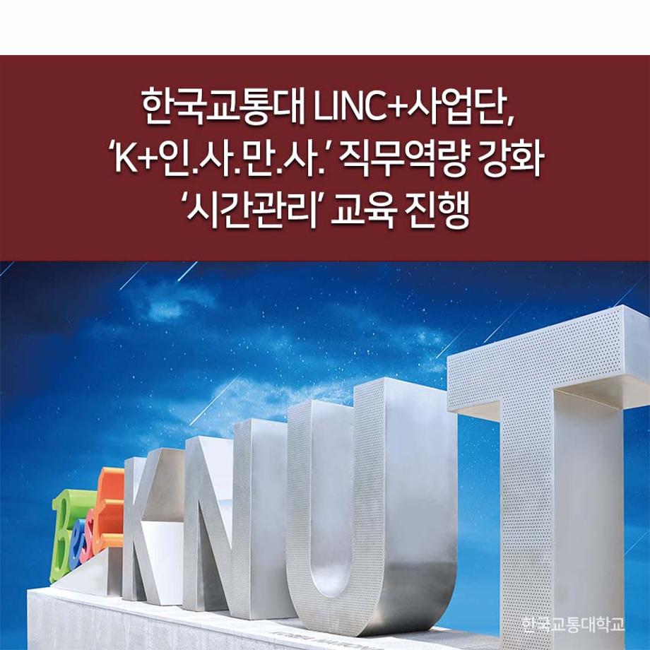 LINC+사업단, ‘K+인.사.만.사.’ 직무역량 강화 ‘시간관리’ 교육 진행