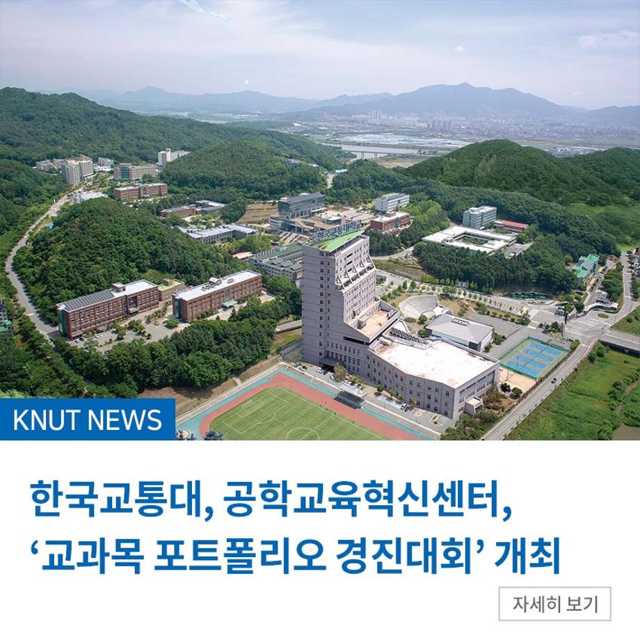 공학교육혁신센터, ‘교과목 포트폴리오 경진대회’ 개최
