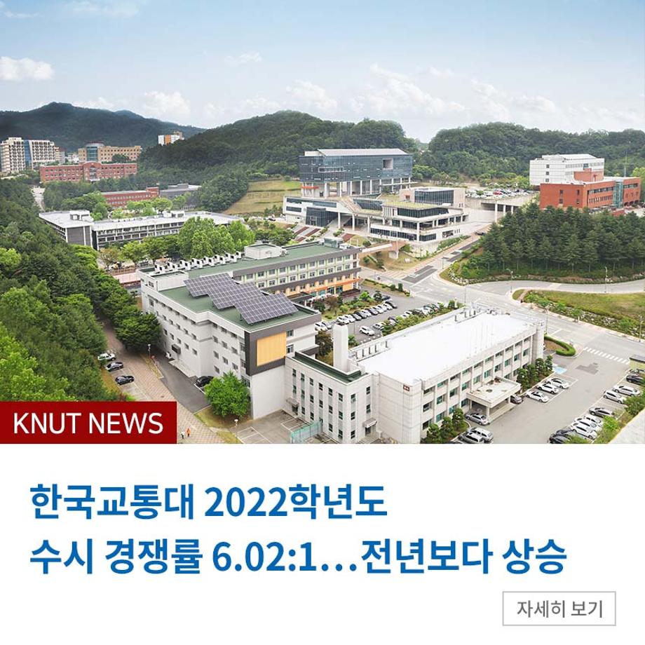 한국교통대 2022학년도 수시 경쟁률 6.02:1…전년보다 상승