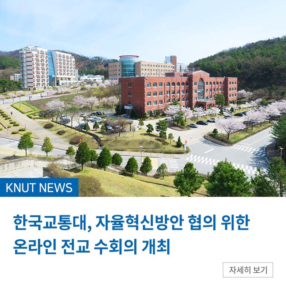 한국교통대, 자율혁신방안 협의를 위한 온라인 전교교수회의 개최