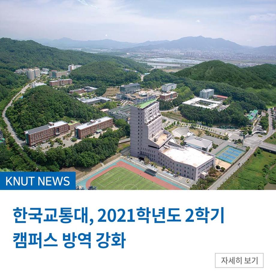 한국교통대, 2021학년도 2학기 캠퍼스 방역 강화