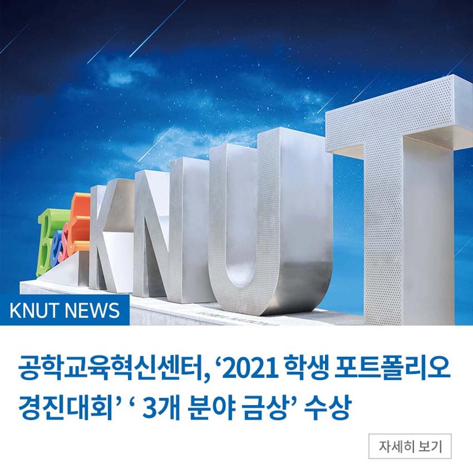 공학교육혁신센터, ‘2021 학생 포트폴리오 경진대회’ ‘ 3개 분야 금상’ 수상