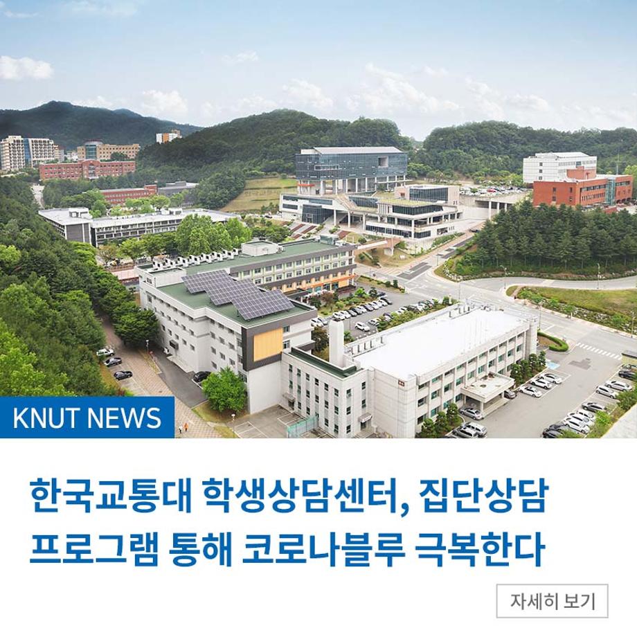 학생상담센터, 집단상담 프로그램 통해 코로나블루 극복한다