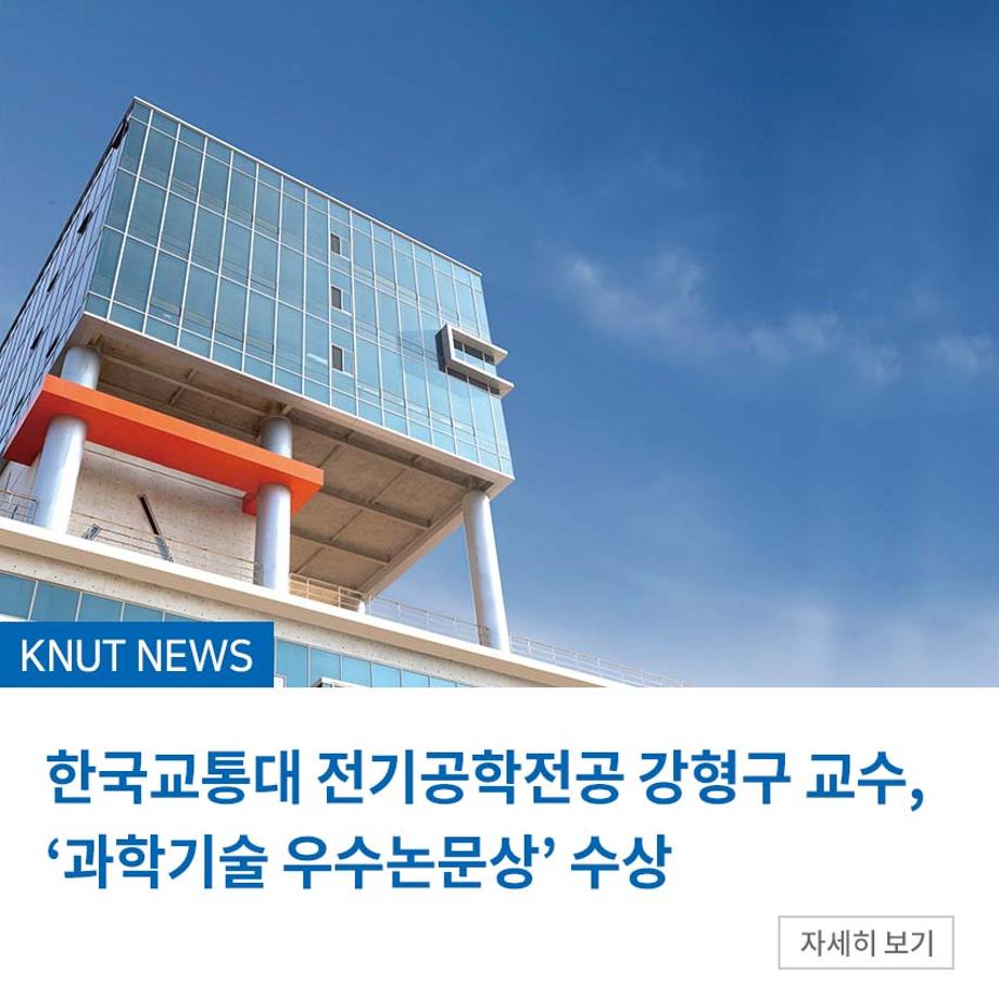 한국교통대 전기공학전공 강형구 교수, ‘과학기술 우수논문상’ 수상