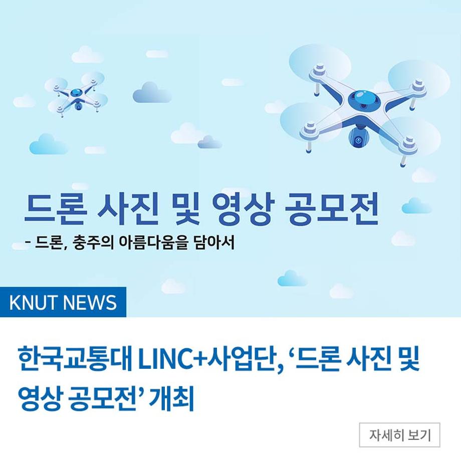 LINC+사업단, ‘드론 사진 및 영상 공모전’ 개최