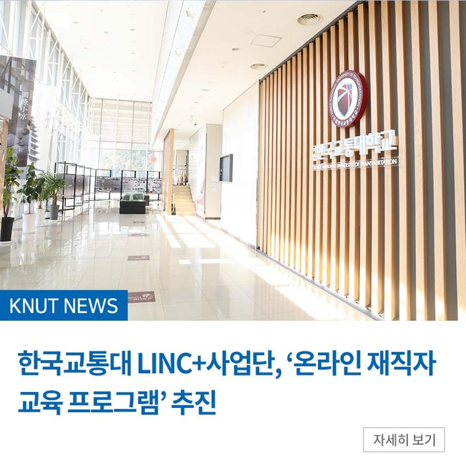 LINC+사업단, ‘온라인 재직자 교육 프로그램’ 추진