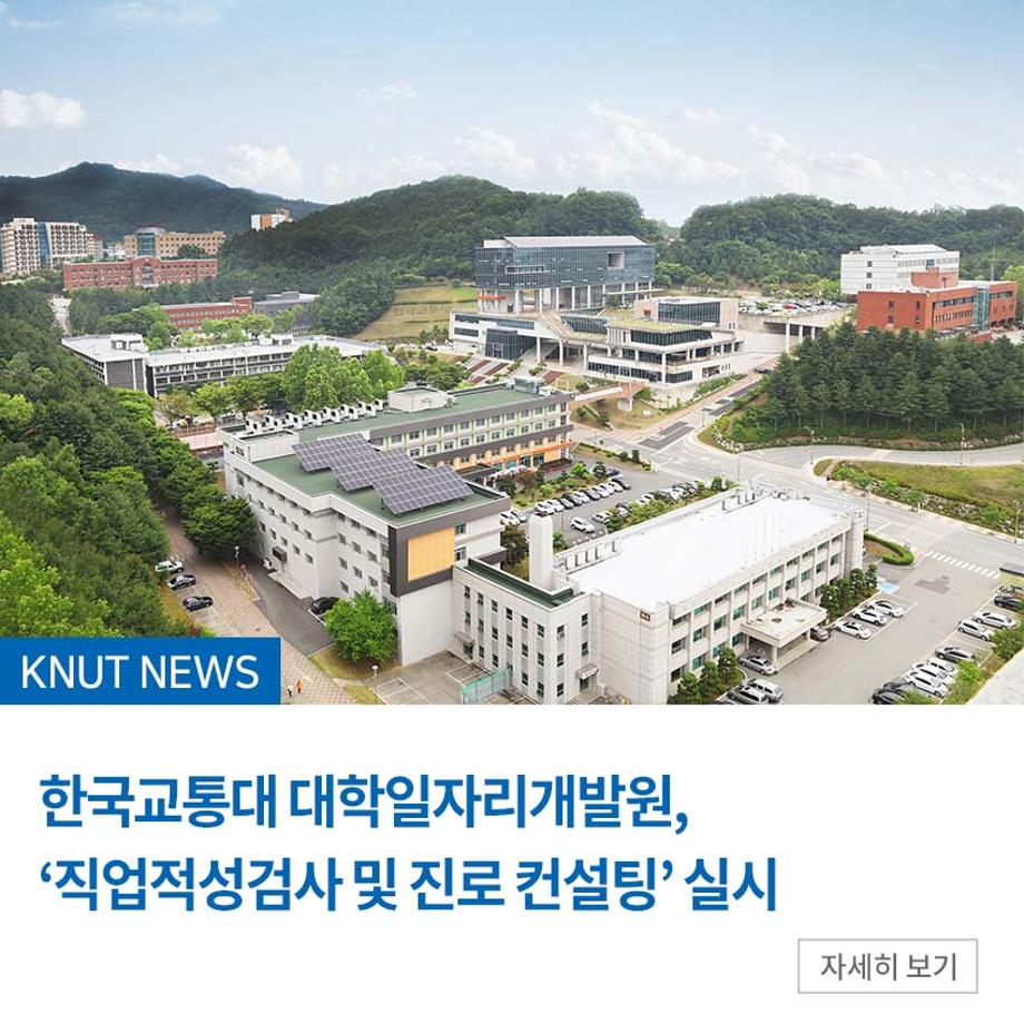 대학일자리개발원, ‘직업적성검사 및 진로 컨설팅’ 실시