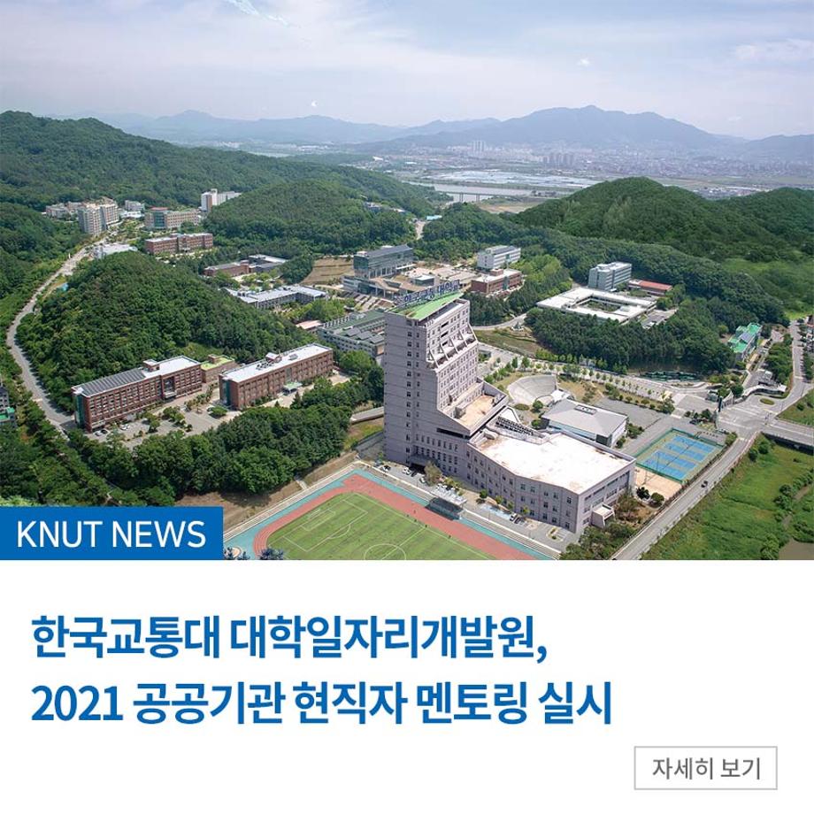 대학일자리개발원, 2021 공공기관 현직자 멘토링 실시