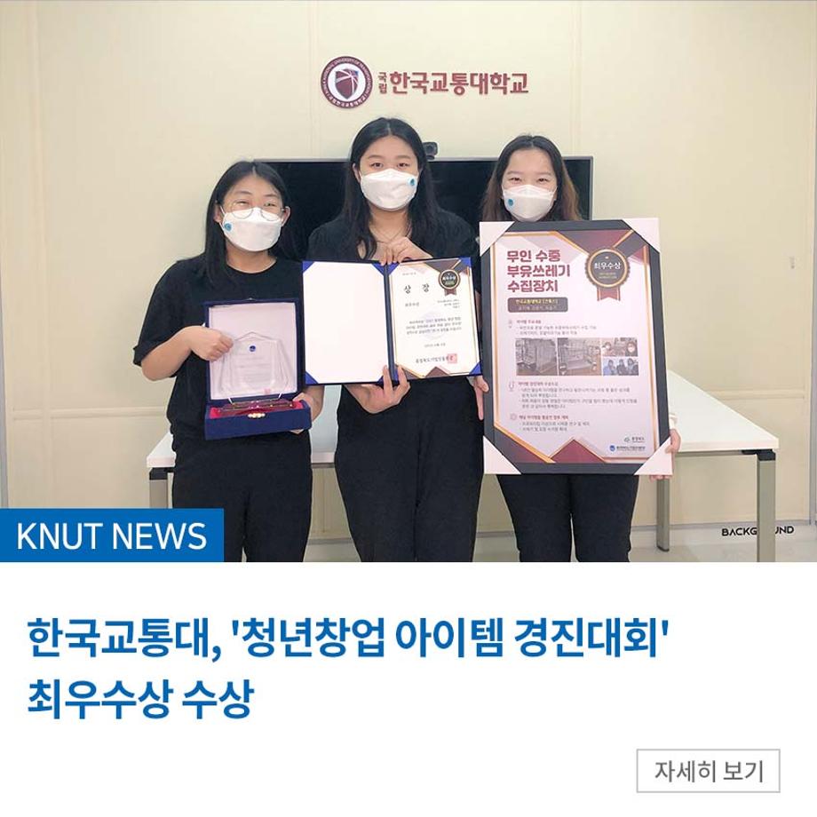 한국교통대, '청년창업 아이템 경진대회' 최우수상 수상