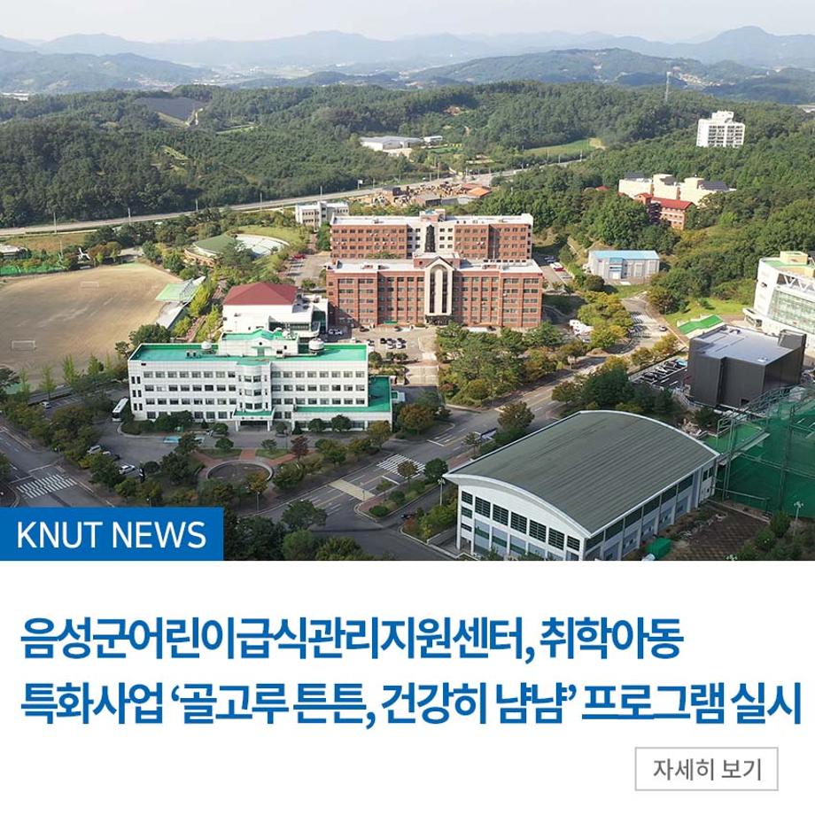 음성군어린이급식관리지원센터, 취학아동 특화사업 ‘골고루 튼튼, 건강히 냠냠’ 프로그램 실시