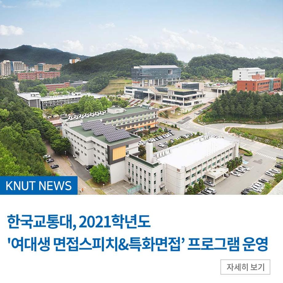 한국교통대, 2021학년도 '여대생 면접스피치&특화면접’ 프로그램 운영