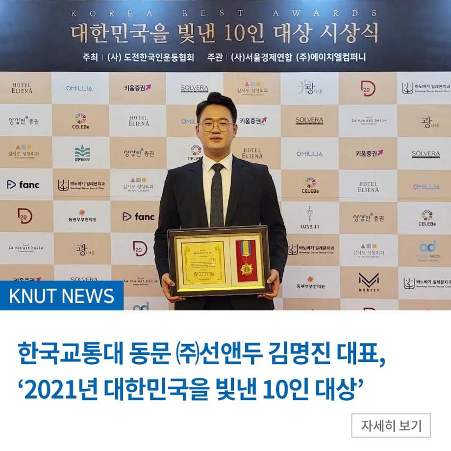 한국교통대 동문 ㈜선앤두 김명진 대표, '2021년 대한민국을 빛낸 10인 대상'