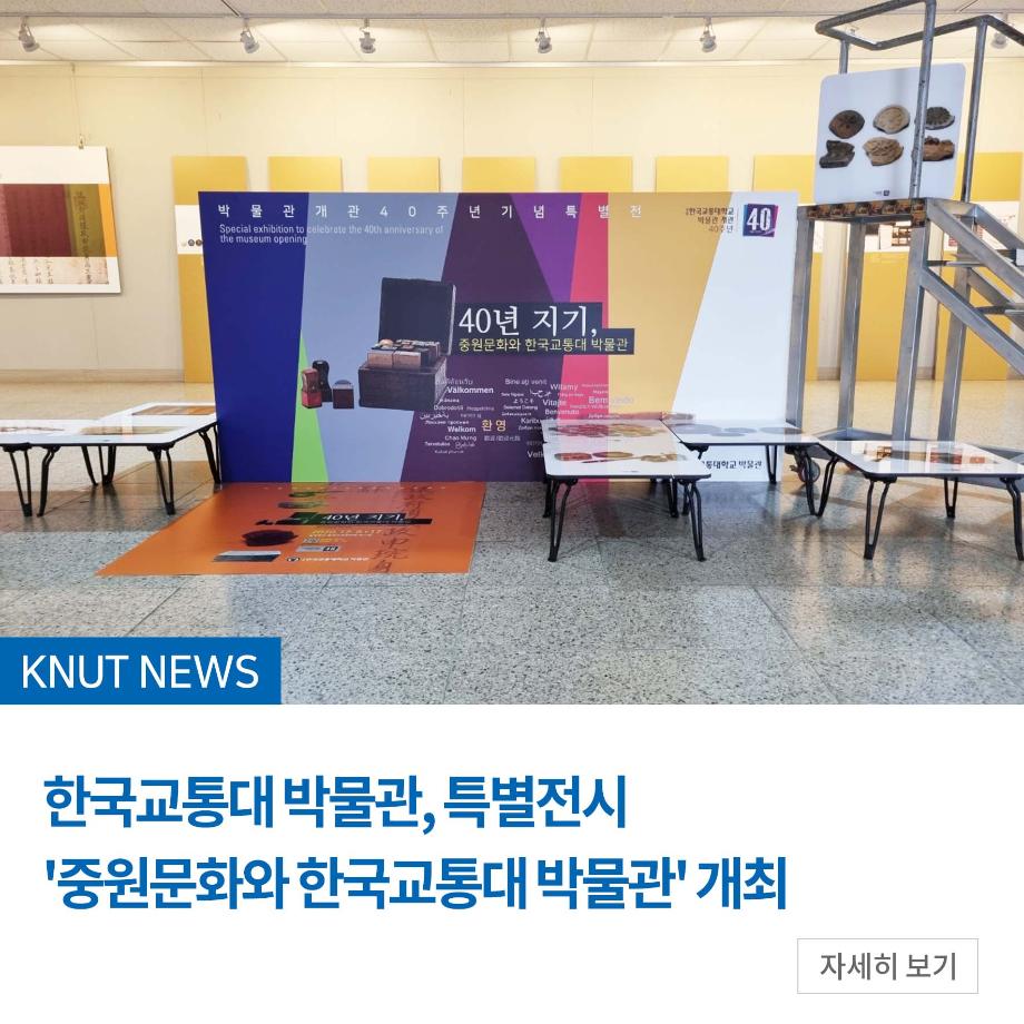 박물관, 특별전시 '중원문화와 한국교통대 박물관' 개최