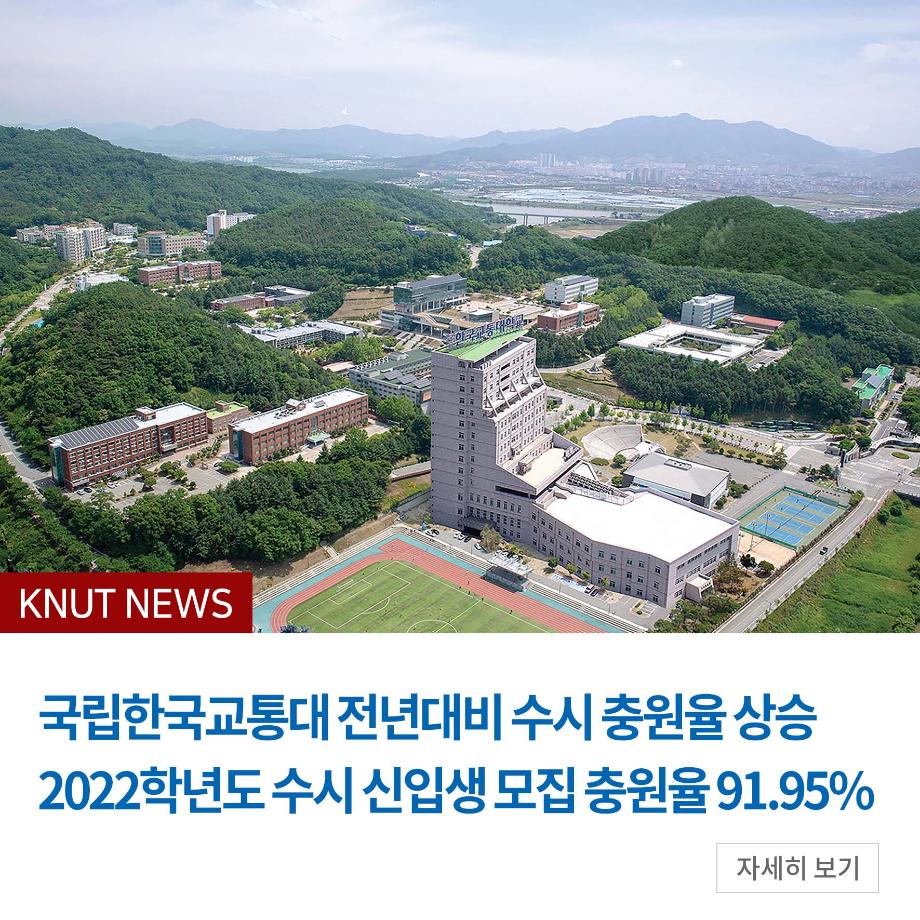 국립한국교통대 전년대비 수시 충원율 상승 2022학년도 수시 신입생 모집 충원율 91.95%