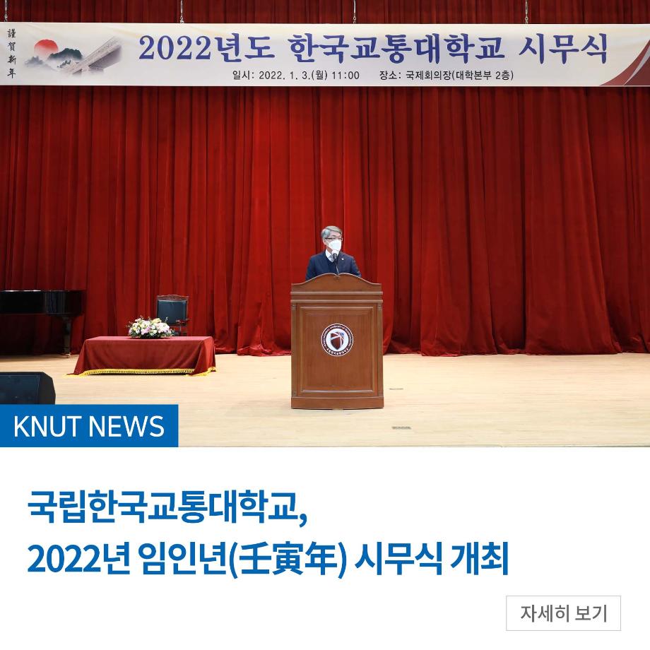 국립한국교통대, 2022년 임인년(壬寅年) 시무식 개최