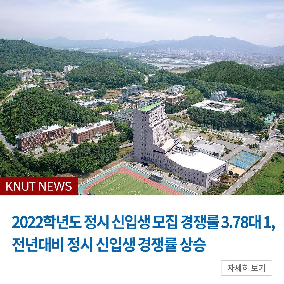 2022학년도 정시 신입생 모집 경쟁률 3.78대 1, 전년대비 정시 신입생 경쟁률 상승