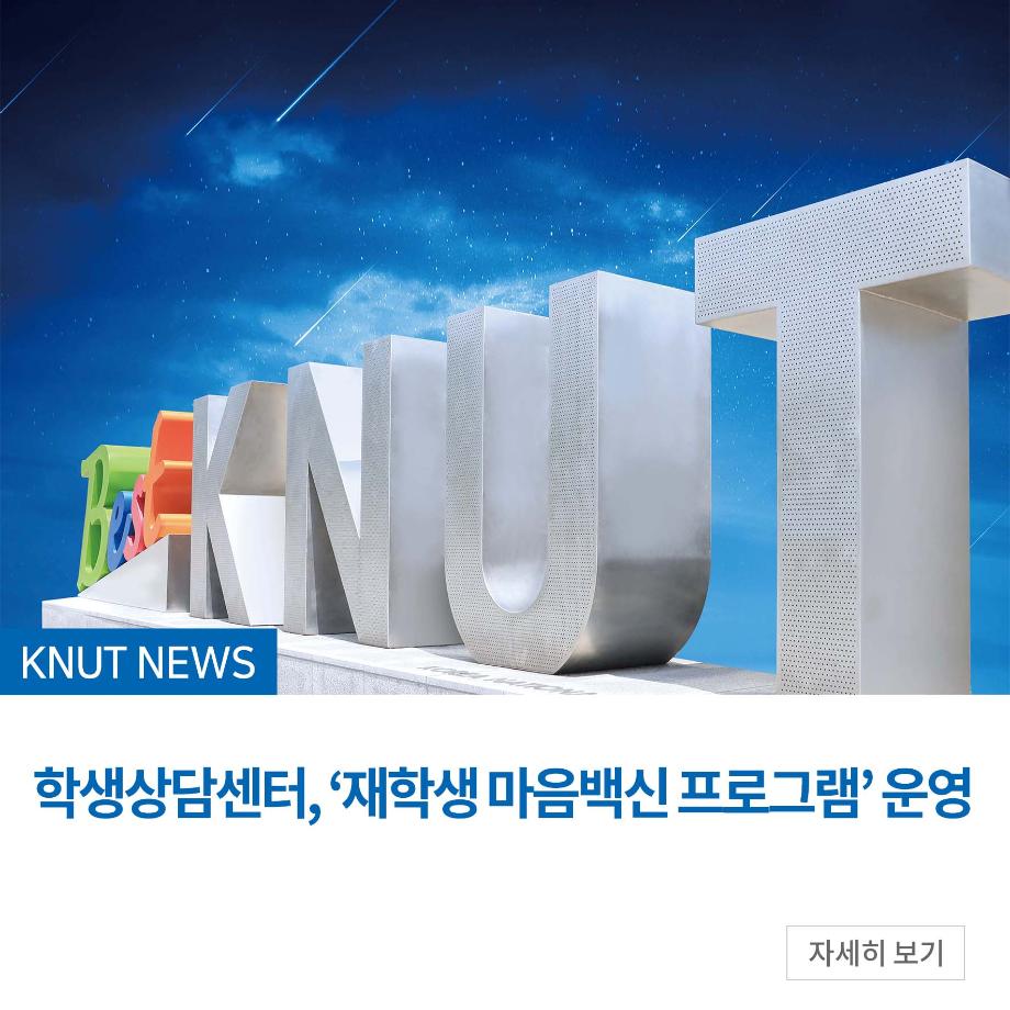 학생상담센터, ‘재학생 마음백신 프로그램’ 운영